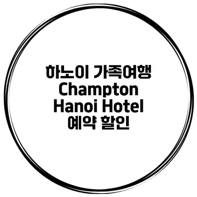하노이 가족여행 Champton Hanoi Hotel 예약 할인