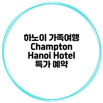 하노이 가족여행 Champton Hanoi Hotel 특가 예약