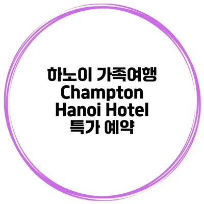 하노이 가족여행 Champton Hanoi Hotel 특가 예약