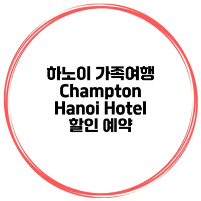 하노이 가족여행 Champton Hanoi Hotel 할인 예약