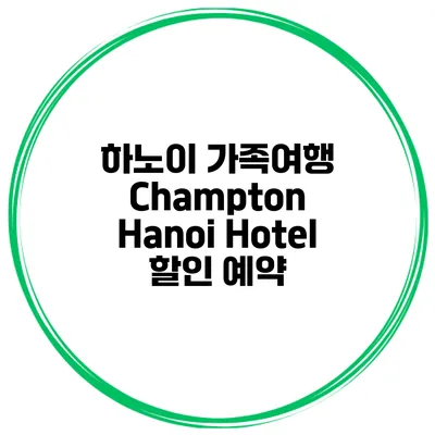하노이 가족여행 Champton Hanoi Hotel 할인 예약