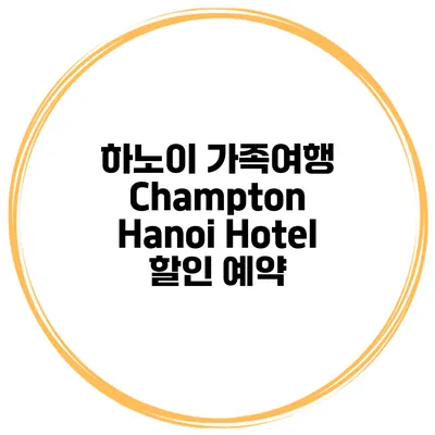 하노이 가족여행 Champton Hanoi Hotel 할인 예약
