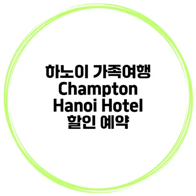 하노이 가족여행 Champton Hanoi Hotel 할인 예약