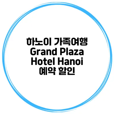 하노이 가족여행 Grand Plaza Hotel Hanoi 예약 할인