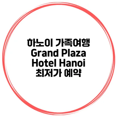 하노이 가족여행 Grand Plaza Hotel Hanoi 최저가 예약