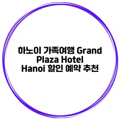 하노이 가족여행 Grand Plaza Hotel Hanoi 할인 예약 추천