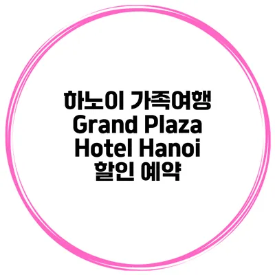 하노이 가족여행 Grand Plaza Hotel Hanoi 할인 예약