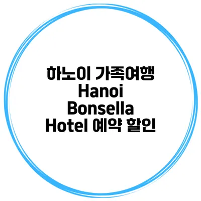 하노이 가족여행 Hanoi Bonsella Hotel 예약 할인