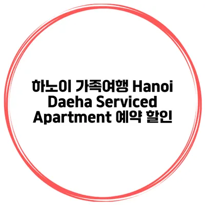 하노이 가족여행 Hanoi Daeha Serviced Apartment 예약 할인