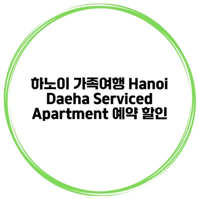 하노이 가족여행 Hanoi Daeha Serviced Apartment 예약 할인