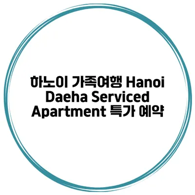 하노이 가족여행 Hanoi Daeha Serviced Apartment 특가 예약