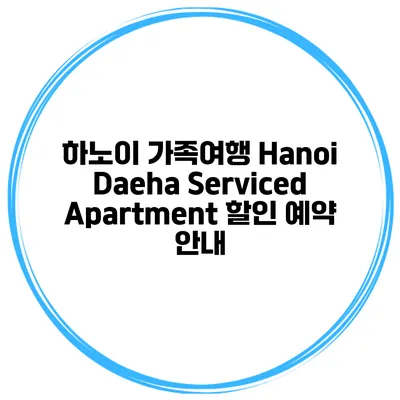 하노이 가족여행 Hanoi Daeha Serviced Apartment 할인 예약 안내