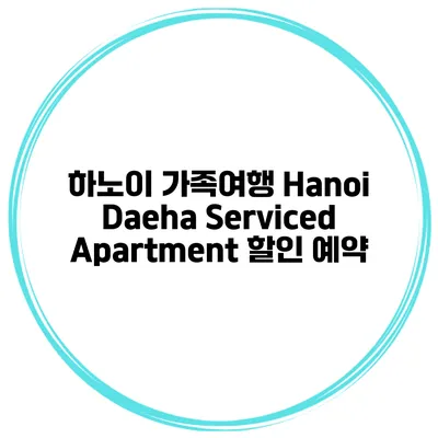 하노이 가족여행 Hanoi Daeha Serviced Apartment 할인 예약