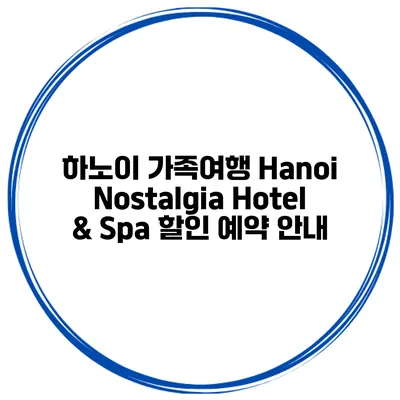 하노이 가족여행 Hanoi Nostalgia Hotel & Spa 할인 예약 안내