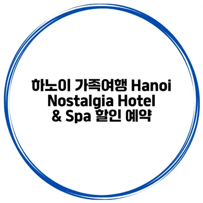 하노이 가족여행 Hanoi Nostalgia Hotel & Spa 할인 예약