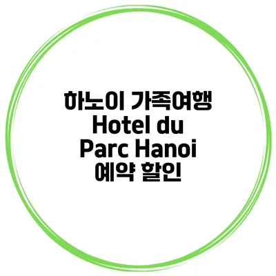 하노이 가족여행 Hotel du Parc Hanoi 예약 할인