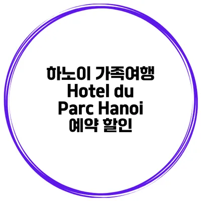 하노이 가족여행 Hotel du Parc Hanoi 예약 할인