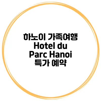 하노이 가족여행 Hotel du Parc Hanoi 특가 예약