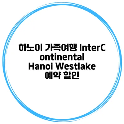 하노이 가족여행 InterContinental Hanoi Westlake 예약 할인