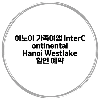 하노이 가족여행 InterContinental Hanoi Westlake 할인 예약