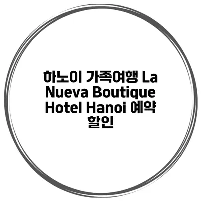 하노이 가족여행 La Nueva Boutique Hotel Hanoi 예약 할인