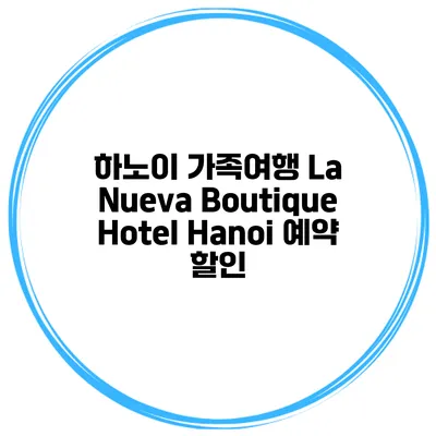 하노이 가족여행 La Nueva Boutique Hotel Hanoi 예약 할인