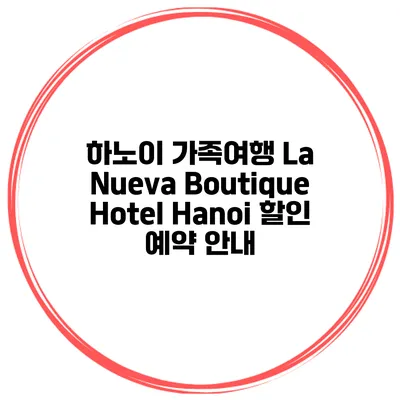 하노이 가족여행 La Nueva Boutique Hotel Hanoi 할인 예약 안내