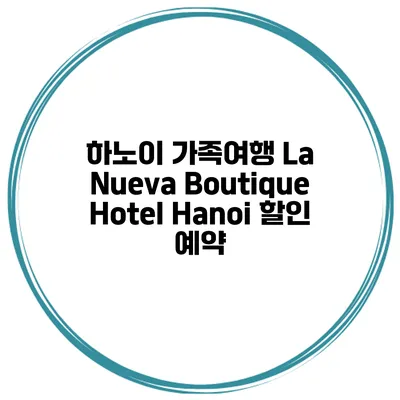 하노이 가족여행 La Nueva Boutique Hotel Hanoi 할인 예약