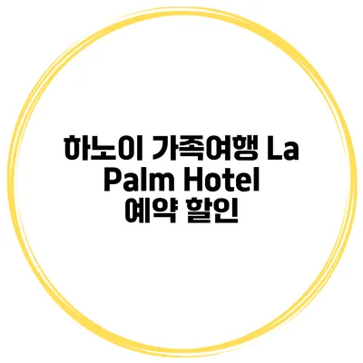 하노이 가족여행 La Palm Hotel 예약 할인