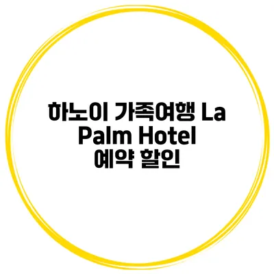 하노이 가족여행 La Palm Hotel 예약 할인