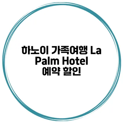 하노이 가족여행 La Palm Hotel 예약 할인