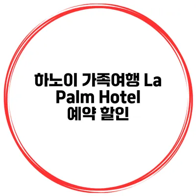 하노이 가족여행 La Palm Hotel 예약 할인