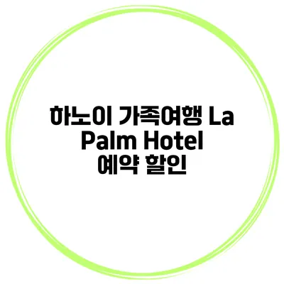 하노이 가족여행 La Palm Hotel 예약 할인