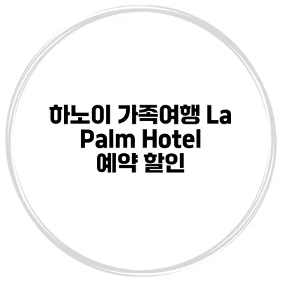 하노이 가족여행 La Palm Hotel 예약 할인