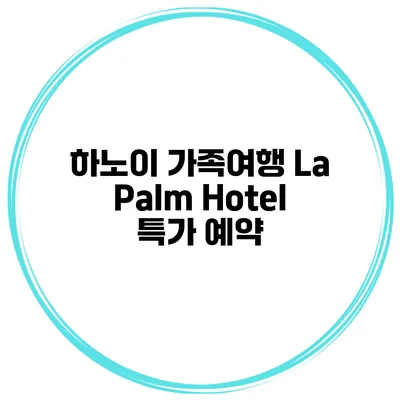 하노이 가족여행 La Palm Hotel 특가 예약