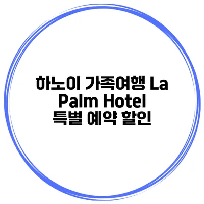 하노이 가족여행 La Palm Hotel 특별 예약 할인
