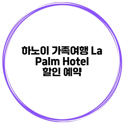 하노이 가족여행 La Palm Hotel 할인 예약