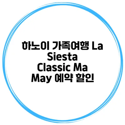 하노이 가족여행 La Siesta Classic Ma May 예약 할인