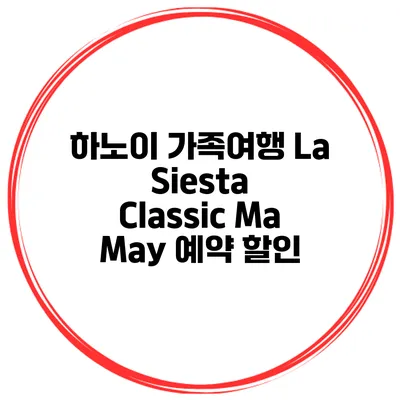 하노이 가족여행 La Siesta Classic Ma May 예약 할인