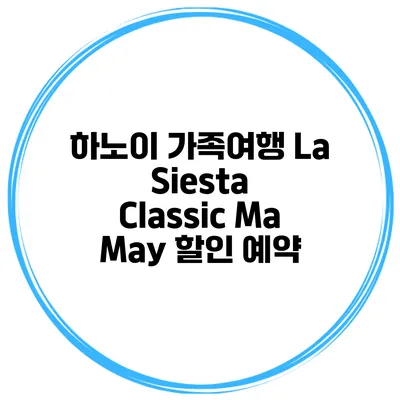 하노이 가족여행 La Siesta Classic Ma May 할인 예약
