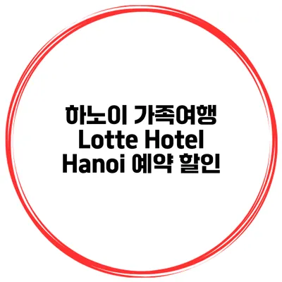 하노이 가족여행 Lotte Hotel Hanoi 예약 할인