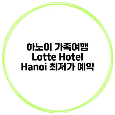 하노이 가족여행 Lotte Hotel Hanoi 최저가 예약