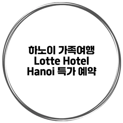 하노이 가족여행 Lotte Hotel Hanoi 특가 예약
