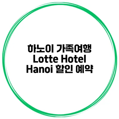 하노이 가족여행 Lotte Hotel Hanoi 할인 예약
