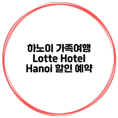 하노이 가족여행 Lotte Hotel Hanoi 할인 예약