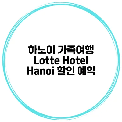 하노이 가족여행 Lotte Hotel Hanoi 할인 예약