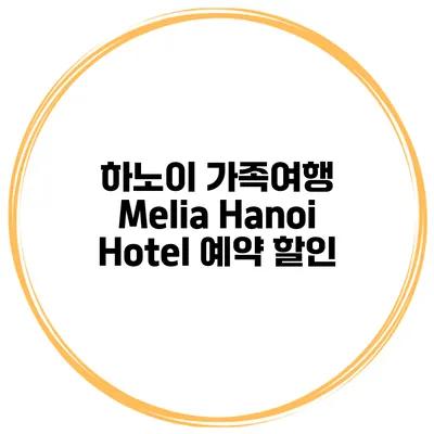 하노이 가족여행 Melia Hanoi Hotel 예약 할인