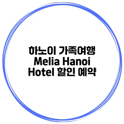 하노이 가족여행 Melia Hanoi Hotel 할인 예약