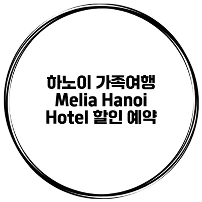 하노이 가족여행 Melia Hanoi Hotel 할인 예약