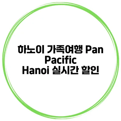 하노이 가족여행 Pan Pacific Hanoi 실시간 할인